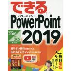 【条件付＋10％相当】できるPowerPoint　２０１９/井上香緒里/できるシリーズ編集部【条件はお店TOPで】