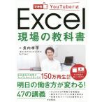 【条件付＋10％相当】できるYouTuber式Excel現場の教科書/長内孝平【条件はお店TOPで】