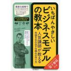 【条件付＋10％相当】いちばんやさしいビジネスモデルの教本　人気講師が教える利益を生み出す仕組みの作り方/山口高弘【条件はお店TOPで】