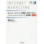 【条件付+10%相当】ネットマーケティング検定公式テキスト インターネットマーケティング基礎編/藤井裕之/サーティファイWeb利用・技術認定委員会