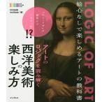 アートのロジックを読み解く西洋美術の楽しみ方/OCHABIInstitute