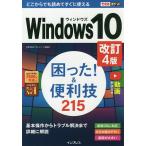 【条件付＋10％相当】Windows１０困った！＆便利技２１５/広野忠敏/できるシリーズ編集部【条件はお店TOPで】