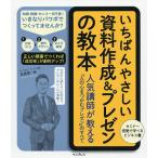 【条件付＋10％相当】いちばんやさしい資料作成＆プレゼンの教本　人気講師が教える「人の心をつかむプレゼン」のすべて/高橋惠一郎【条件はお店TOPで】