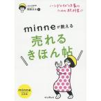 【条件付+10%相当】minneが教える売れるきほん帖 ハンドメイド作家のための教科書!! minne by GMOペパボ公式本/和田まお