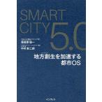 【条件付＋10％相当】SmartCity５．０地方創生を加速する都市OS/海老原城一/中村彰二朗【条件はお店TOPで】