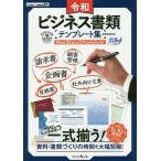 【条件付＋10％相当】令和ビジネス書類テンプレート集　資料・書類づくりの時間を大幅短縮！/テンプレートBANK/インプレス編集部