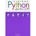 【条件付+10%相当】スッキリわかるPython入門/国本大悟/須藤秋良/フレアリンク【条件はお店TOPで】