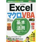 【条件付＋10％相当】Excelマクロ＆VBA基本＆活用マスターブック/小舘由典/できるシリーズ編集部【条件はお店TOPで】