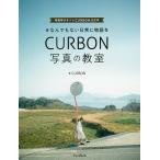 【条件付＋10％相当】＃なんでもない日常に物語をCURBON写真の教室　写真学びサイトCURBON公式本/CURBON【条件はお店TOPで】