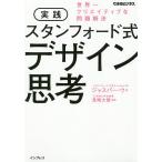 【条件付＋10％相当】実践スタンフォード式デザイン思考　世界一クリエイティブな問題解決/ジャスパー・ウ/見崎大悟【条件はお店TOPで】