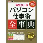 【条件付＋10％相当】時短の王道パソコン仕事術全事典/トップスタジオ/できるシリーズ編集部【条件はお店TOPで】