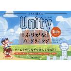 スラスラ読めるUnityふりがなKidsプログラミング ゲームを作りながら楽しく学ぼう!/LITALICOワンダー/リブロワークス/ア・メリカ