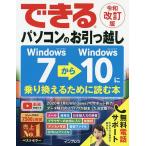 【条件付＋10％相当】できるパソコンのお引っ越し　Windows７からWindows１０に乗り換えるために読む本/清水理史/できるシリーズ編集部