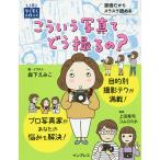 【条件付＋10％相当】こういう写真てどう撮るの？/森下えみこ/・イラスト上田晃司/コムロミホ【条件はお店TOPで】