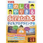 できるたのしくやりきるScratch 3子どもプログラミング入門/小林真輔