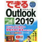 【条件付＋10％相当】できるOutlook　２０１９　ビジネスに役立つ情報共有の基本が身に付く本/山田祥平/できるシリーズ編集部