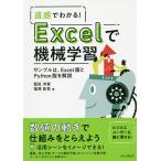 【条件付＋10％相当】直感でわかる！Excelで機械学習　サンプルは、Excel版とPython版を解説/堅田洋資/福澤彰吾【条件はお店TOPで】