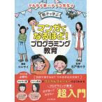 マンガでなるほど!親子で学ぶプログラミング教育/マルサイ/石戸奈々子