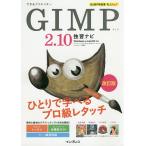 できるクリエイターGIMP2.10独習ナビ/ドルバッキーヨウコ/トップスタジオ/できるシリーズ編集部