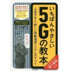 いちばんやさしい5Gの教本 人気講師が教える新しい移動通信システムのすべて/藤岡雅宣