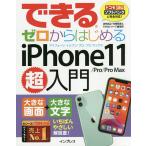 【条件付＋10％相当】できるゼロからはじめるiPhone　１１／Pro／Pro　Max超入門　大きな画面＋大きな文字いちばんやさしい解説書！