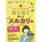 忙しい人のためのさくさく売れるメルカリ術 時短で賢くおこづかいゲット/中野有紀子