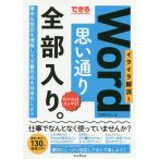 【条件付＋10％相当】できるWord思い通り全部入り。　イライラ解消！　わかればスッキリ！/石田かのこ【条件はお店TOPで】