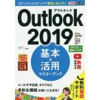 Outlook 2019基本&活用マスターブック/山田祥平/できるシリーズ編集部