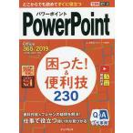 PowerPoint困った!&便利技230/井上香緒里/できるシリーズ編集部