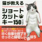 猫が教えるショートカットキー150/宮本朱美/七海ときな