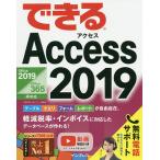 【条件付＋10％相当】できるAccess２０１９/広野忠敏/できるシリーズ編集部【条件はお店TOPで】
