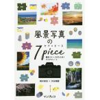 風景写真の7ピース 撮影イメージがひらめくアイデアノート/柄木孝志/木村琢磨