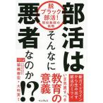 【条件付＋10％相当】部活はそんなに悪者なのか！？　脱ブラック部活！現役教師の挑戦/猿橋善宏/大利実【条件はお店TOPで】