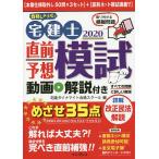 合格しようぜ！宅建士直前予想模試動画解説付き　すべての問題に詳しい解説　２０２０/宅建ダイナマイト合格スクール