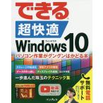 【条件付+10%相当】できる超快適Windows10 パソコン作業がグングンはかどる本/清水理史/できるシリーズ編集部【条件はお店TOPで】