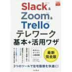 【条件付+10%相当】Slack & Zoom & Trelloテレワーク基本+活用ワザ/大野浩誠/野上誠司/栩平智行【条件はお店TOPで】