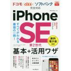 【条件付＋10％相当】iPhone　SE第２世代基本＋活用ワザ/法林岳之/橋本保/清水理史【条件はお店TOPで】