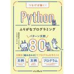 つなげば動く!Pythonふりがなプログラミングパターン文例80/ビープラウド/リブロワークス