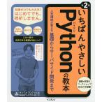 【条件付＋10％相当】いちばんやさしいPythonの教本　人気講師が教える基礎からサーバサイド開発まで/鈴木たかのり/ビープラウド