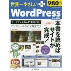 【条件付＋10％相当】世界一やさしい＋WordPress　５．x対応【条件はお店TOPで】