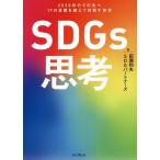 【条件付＋10％相当】SDGs思考　２０３０年のその先へ１７の目標を超えて目指す世界/田瀬和夫/SDGパートナーズ【条件はお店TOPで】