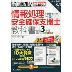 【条件付＋10％相当】情報処理安全確保支援士教科書　令和３年度春期秋期/瀬戸美月/齋藤健一【条件はお店TOPで】