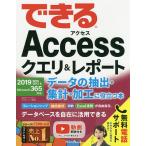 できるAccessクエリ&レポート データの抽出・集計・加工に役立つ本/国本温子/きたみあきこ/できるシリーズ編集部