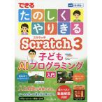できるたのしくやりきるScratch 3子どもAIプログラミング入門/小林真輔