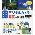 世界一わかりやすいデジタルカメラと写真の教科書 ミラーレス編/中井精也