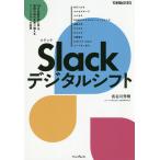 【条件付＋10％相当】Slackデジタルシフト　１０の最新事例に学ぶ、激動の時代を乗り越えるワークスタイル変革/長谷川秀樹【条件はお店TOPで】