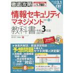 情報セキュリティマネジメント教科書 令和3年度/瀬戸美月/齋藤健一