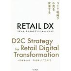 リテール・デジタルトランスフォーメーション　D２C戦略が小売を変革する/三嶋憲一郎/FABRICTOKYO