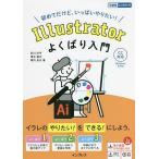 【条件付＋10％相当】Illustratorよくばり入門　初めてだけど、いっぱいやりたい！/石川洋平/清水建次/堀内良太【条件はお店TOPで】