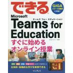 【条件付＋10％相当】できるMicrosoft　Teams　for　Educationすぐに始めるオンライン授業/清水理史/できるシリーズ編集部